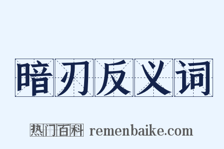 暗刃反义词是什么意思的图片